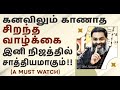 இனி  இழந்ததை எண்ணி வருந்தாதே ~ செல்வத்தில் பெரும் செல்வம் இதுவே !!   A Must Watch by Shri Aasaanji