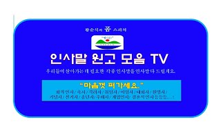 결혼식 부모인사말(아들결혼식)인사말원고모음TV,  스피치, 선거연설문, 회의인사, 회장인사, 축사, 격려사, 건배사, 사회단체장인사 등 각종 인사말 원고 황순석 스피치