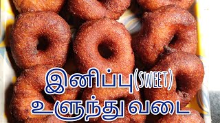 இனிப்பு(sweet) உளுந்து   வடை செய்வது எப்படி Ulundhu Vadai Recipe in Tamil..