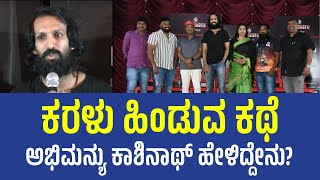 ಕರಳು ಹಿಂಡುವ ಕಥೆ: ಅಭಿಮನ್ಯು ಕಾಶಿನಾಥ್ ಹೇಳಿದ್ದೇನು? | Parshu | Abhimanyu Kashinath