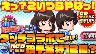 タッチコラボきたあああああああ!!浅倉南・上杉達也共にテーブル・金特つよし!これは投手新時代か!?[パワプロアプリ]