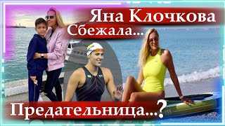 Яна Клочкова сбежала в Крым, Живет в другой реальности!!! Что известно?