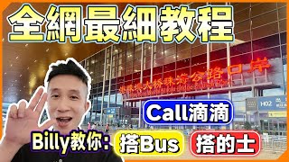 全網最詳細教程丨港珠澳大橋口岸指南丨Billy手把手教你搭巴士 搭的士 Call滴滴丨一條片通關