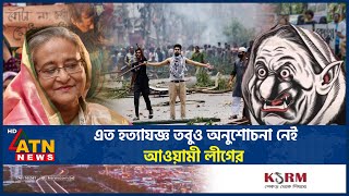 এত হ-ত্যাযজ্ঞ তবুও অনুশোচনা নেই আওয়ামী লীগের - কিন্তু কেন? | Sheikh Hasina | Awamileague | ATN News