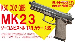 【5分でわかる】KSC CO2 GBB MK23 ソーコムピストル TANカラー ABS【Vol.691】#SOCOM #ガスブローバック #システムゼロ #TREX #セラコート #サンドカラー