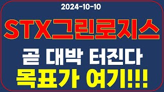 [STX그린로지스] 세력 움직이네요!! 목표가 알려 드립니다!!