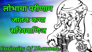 जातक कथा सरिववाणिज लोभा परिणाम #curiosity #of #Dhamma #bpradnyawant