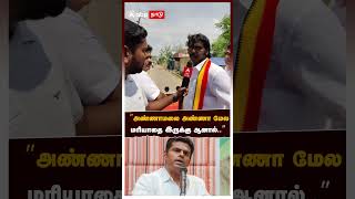 ”அண்ணாமலை அண்ணா மேல மரியாதை இருக்கு ஆனால்..” விஜயபிரபாகரன் பதிலடி | Annamalai | Vijaya Prabakaran