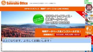 サテライトオフィス・地図データベース for LINE WORKS