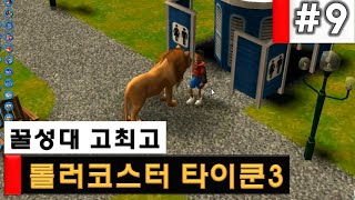 롤러코스터타이쿤3] 9화 사자를 놀이공원에 푼다면?  RollerCoaster Tycoon3 [고최고]