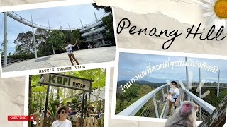 รีวิวปีนังฮิลล์ ข้างในมีอะไรบ้าง? พาไปร้านกาแฟลับๆใน Penang Hill  อยู่สุดซอยแถมคอยนาน