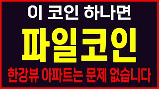 [파일코인]코인 2024년 돈복사 파티 시작됩니다 #파일코인코인,#파일코인코인전망