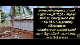 തെങ്കാശി-മധുരൈ റോഡ്, പുളിയംകുടി കോഴി ഫാം വില്പനയ്ക്ക്  ₹48 ലക്ഷം.  + 91 8086330220/+91 9567032776