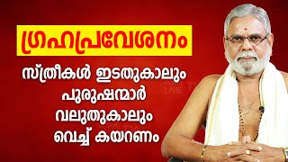 ഗ്രഹപ്രവേശനം സ്ത്രീകൾ ഇടതുകാലും പുരുഷന്മാർ വലുതുകാലും വെച്ച് കയറണം |  9387697150 | Asia Live TV