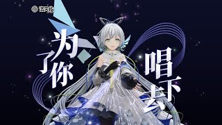 VOCALOID 洛天依 Luo Tianyi【I Will Continue to Sing for You - 为了你唱下去】12th Anniversary