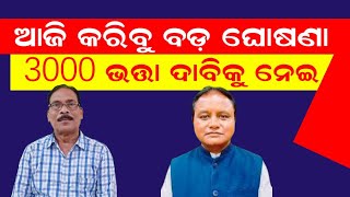 ଆଜିଘୋଷଣା କରାଯିବ ବଡ଼ ନିଷ୍ପତି ଭତ୍ତା 3000 ଦାବିକୁ ତୀବ୍ର ତର କରାଯିବ Old Age Pension Hike