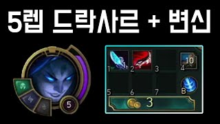 5렙 변신도 놀라운데 드락사르도 나왔다고? ㄷㄷ