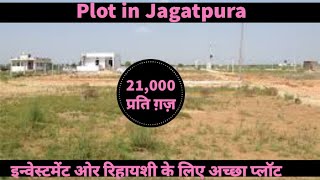 जगतपुरा ,मैन महल रोड के पास 21,000 ग़ज़ में प्लाट उपलब्ध | Plots in jagatpura |