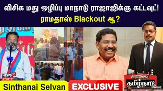 Sinthanai Selvan Exclusive | விசிக மது ஒழிப்பு மாநாடு ராஜாஜிக்கு கட்டவுட்! ராமதாஸ் Blackout ஆ?