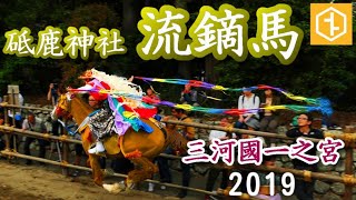 三河國一之宮 砥鹿神社  流鏑馬 2019　 【蔵出し リメイク版】