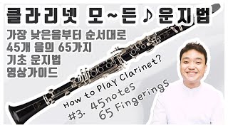 [클라리넷 강의 #3]모든 운지법 클라리넷 45개음의 65가지 기초 운지법 정진욱 클라리넷