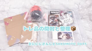 【トレ品開封】にじさんじとサカデイ中心のトレ品開封\u0026整理📦