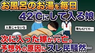 お風呂のお湯を42℃にして入る娘→次に入った嫁がタヒ亡。予想外の原因にスレ民騒然…【2ch修羅場スレ・ゆっくり解説】