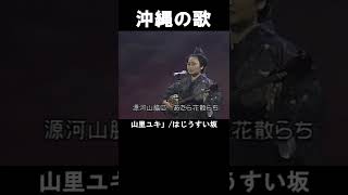 沖縄民謡/沖縄の歌  絶大な人気を誇る 山里ユキさんの♪はじうすい坂　フルバージョン動画のURLは概要欄に貼ってあります #shorts