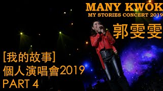 郭雯雯[我的故事]個人演唱會2019 Many Kwok Concert PART 4