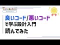 toralab.fm s2 ep.100 良いコード 悪いコード で学ぶ設計入門 読んでみた