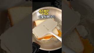 5분 초간단! 바쁜 아침엔 식빵 이렇게 드셔보세요. #원팬토스트