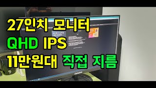 27인치 모니터 추천. QHD IPS 11만원대. 직접 질러 보았습니다.