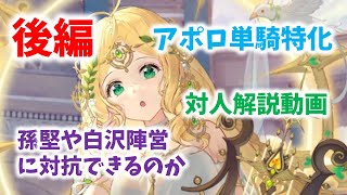 【放置少女】アポロは孫堅や白沢に対抗できるのか！？　火力爆裂娘の闘技場動画(後半)