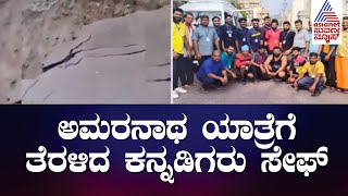 Landslide in Amarnath | ಅಮರನಾಥ  ಯಾತ್ರೆಗೆ ತೆರಳಿದ ಕನ್ನಡಿಗರು ಸೇಫ್ | Kannada News | Suvarna News