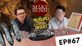 คุยกับคนมีเซนต์ Ep.67 | อัญเชิญเหล็กไหลโกฎิปี ทองปลาไหล และเงินยวง กับคุณศักดิ์ @makesensechannel