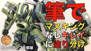 【ガンプラ筆塗り】ワンパーツをマスキングなしでキレイに塗り分け作業とレッドポイント工作が主な動画内容です。簡単ミキシングもあり。HGナドレ＋アバランチエクシアのショルダーアーマーユニットをミキシング。