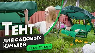 Тент для садовых качелей | Обзор тента от производителя tent1.ru