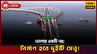 ভোলায় একটি নয়; দুইটি সেতু নির্মান হবে | Bhola Barishal Bridge | ভোলা বরিশাল সেতু আপটেড