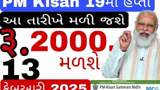 PM Kisan ३.2000 નો 19 મો હપ્તો બૅંકમા આવ્યો | 19મા હપ્તાની તારીખ જાહેર Pm Kisan 2024 Offical Date