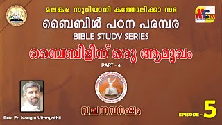 വചനവർഷം 2024-25 | Epi - 5 | Bible Study Series | Introduction to Bible | Rev. Fr. Nougin Vithayathil