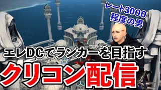 【FF14 クリスタルコンフリクト】３０００に戻すを目標にする配信。忍者（詳しくは概要欄）