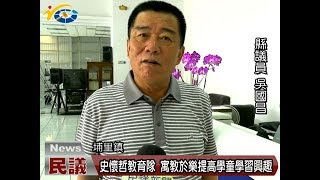 20170724 民議新聞 史懷哲教育隊 寓教於樂提高學童學習興趣(縣議員 吳國昌)