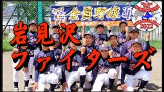 【参加チームPV公開！】岩見沢ファイターズ第２回 World Baseball of Children 【NORTH FIGHT】2022