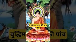 क्या आप बुद्धिमान है। यह पांच लक्षण है आपके अंदर॥ #buddhathoughts #budhhiststory 🤔