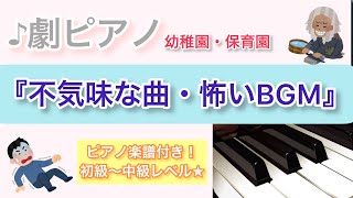 【３枚のお札・意地悪な婆さんなどに使えるBGM】↓楽譜はURLから↓