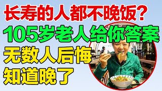 长寿的人都不晚饭？坚持一个月血糖发生什么变化？百岁老人告诉你答案，无数人都后悔看晚了【养生误区】