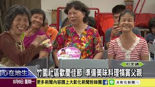 1070806 竹園社區歡慶佳節 準備美味料理犒賞父親