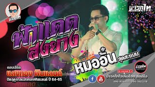 ฟ้าแดดสงยาง - หมออั๋น สุดสะแนน : ปิดฤดูกาลแสงทองฟินแลนด์ ปี 64 - 65