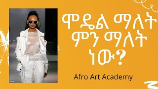 ሞዴል ማለት ምን ማለት ነው? Afro Art Academy