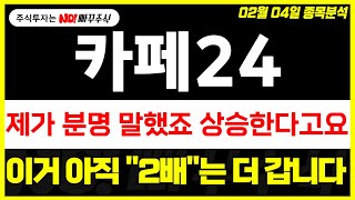 [카페24 주가전망] 제가 분명 말했죠 상승한다고요, 이거 아직 \